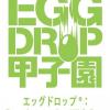 エッグドロップ甲子園とは? エッグドロップ甲子園とは?